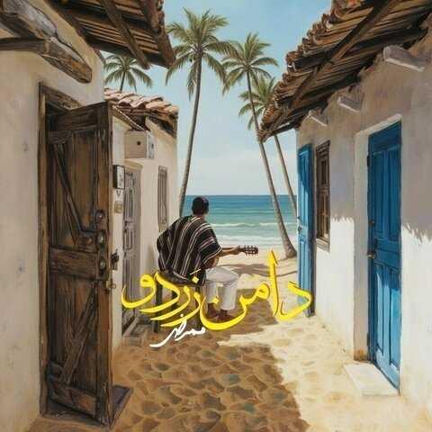 دانلود آهنگ ممرض دامن زردو