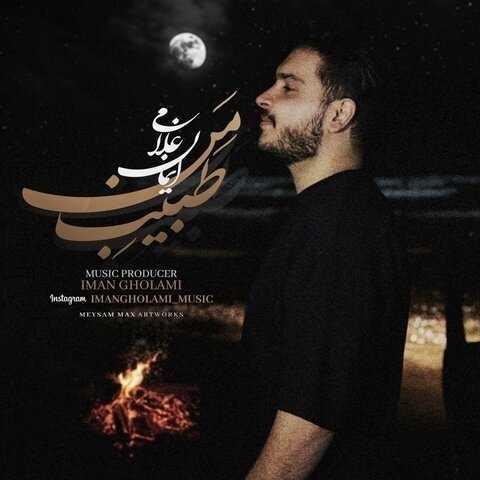 دانلود فول آلبوم ایمان غلامی ♪ پلی لیست ایمان غلامی