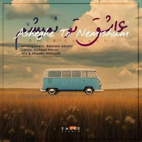 دانلود آهنگ امید صادقی عاشق تو نمیشم