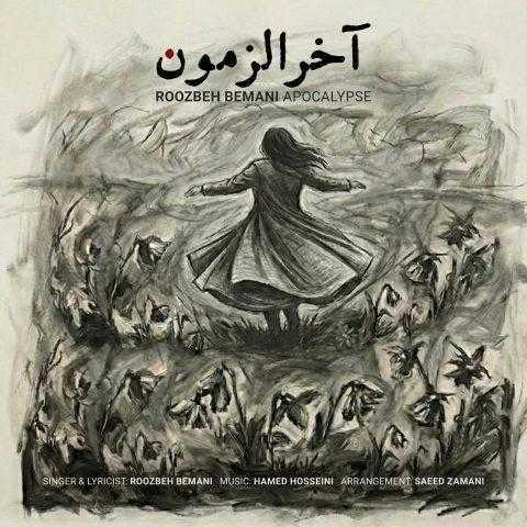 دانلود آهنگ روزبه بمانی آخرالزمون دانلود آهنگ روزبه بمانی آخرالزمون